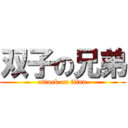 双子の兄弟 (attack on titan)