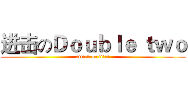 进击のＤｏｕｂｌｅ ｔｗｏ (attack on titan)