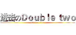 进击のＤｏｕｂｌｅ ｔｗｏ (attack on titan)