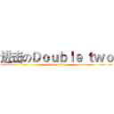 进击のＤｏｕｂｌｅ ｔｗｏ (attack on titan)