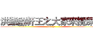 洪爺啟軒王之大家來攪屎社 (Hon Ya)