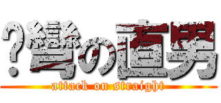 掰彎の直男 (attack on straight)