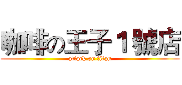 咖啡の王子１ 號店 (attack on titan)