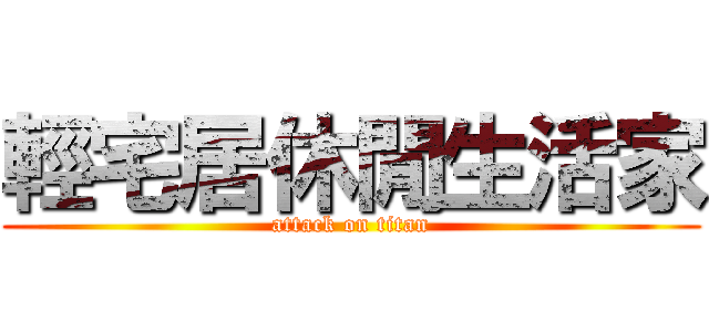 輕宅居休閒生活家 (attack on titan)