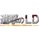 進撃のＬＤ (attack on LD)
