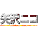 矢沢ニコ (attack on titan)