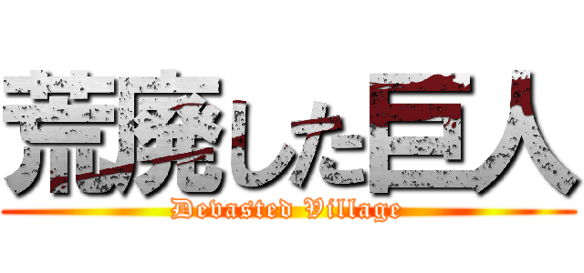 荒廃した巨人 (Devasted Village)