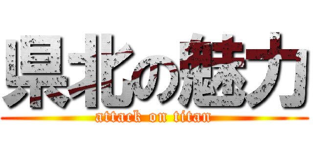 県北の魅力 (attack on titan)