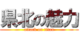 県北の魅力 (attack on titan)