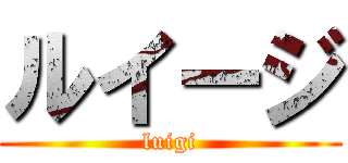 ルイージ (luigi)