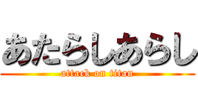 あたらしあらし (attack on titan)