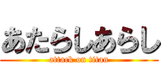 あたらしあらし (attack on titan)