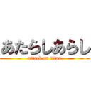 あたらしあらし (attack on titan)