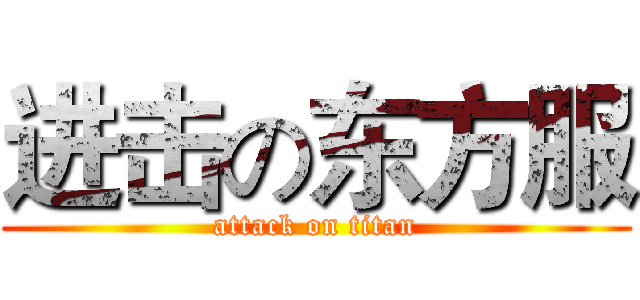 进击の东方服 (attack on titan)