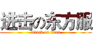进击の东方服 (attack on titan)