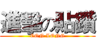 進擊の貼鑽 (CON LONG)