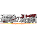 進擊の貼鑽 (CON LONG)