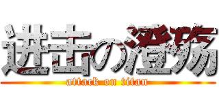 进击の澄殇 (attack on titan)