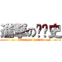 進撃の嘿歷史 (attack on helisi)