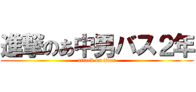 進撃のあ中男バス２年 (attack on titan)