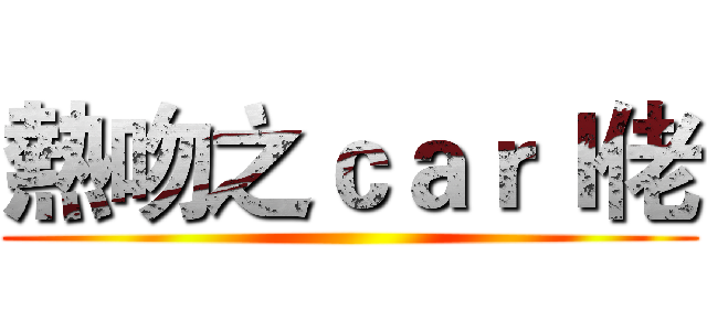 熱吻之ｃａｒｌ佬 ()