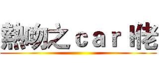 熱吻之ｃａｒｌ佬 ()