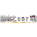 熱吻之ｃａｒｌ佬 ()