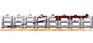 白白白白白白白白 (white white white white white white white white)