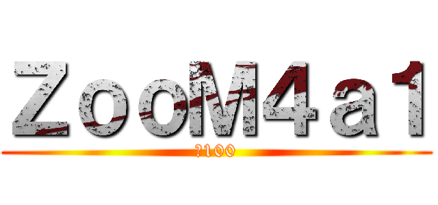 ＺｏｏＭ４ａ１ (Е100)