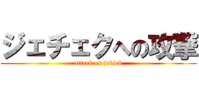 ジェチェクへの攻撃 (attack on jekjek)