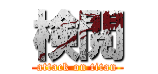 検閲 (attack on titan)