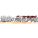 进击の菊花阿敏 (attack on titan)