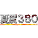 夏價３８０ (Tiger 虎姿)