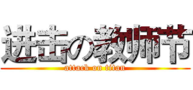进击の教师节 (attack on titan)