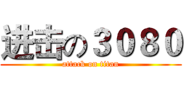 进击の３０８０ (attack on titan)