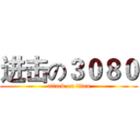 进击の３０８０ (attack on titan)