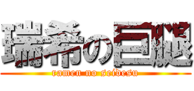 瑞希の巨腿 (ramen no seidesu)