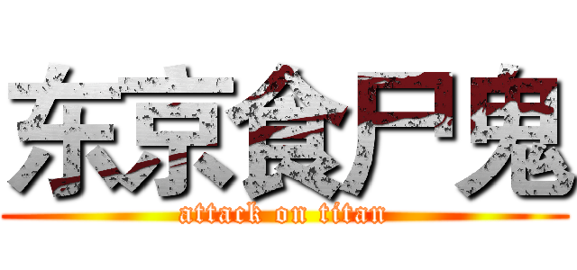 东京食尸鬼 (attack on titan)