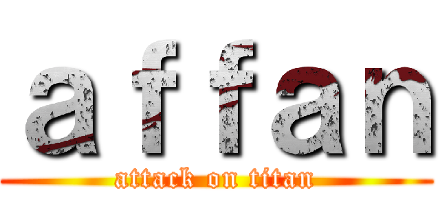 ａｆｆａｎ (attack on titan)