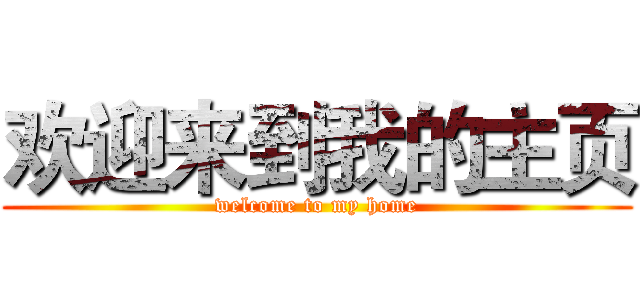 欢迎来到我的主页 (welcome to my home)