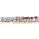欢迎来到我的主页 (welcome to my home)