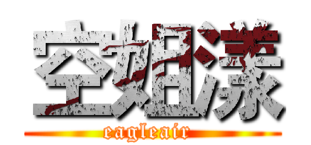 空姐漾 (eagleair )