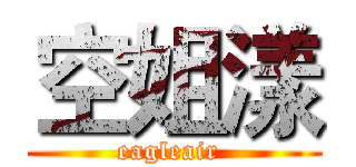 空姐漾 (eagleair )