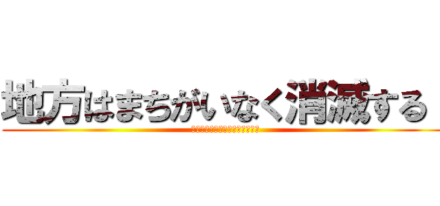 地方はまちがいなく消滅する！ (地域デザイン学会セッション)