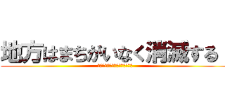 地方はまちがいなく消滅する！ (地域デザイン学会セッション)