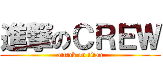 進撃のＣＲＥＷ (attack on titan)