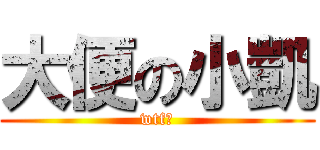 大便の小凱 (wtf?)