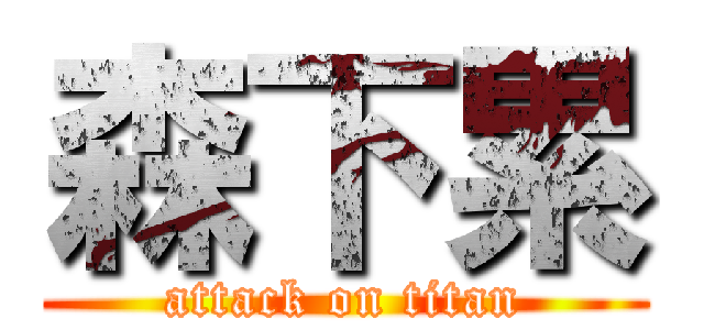 森下累 (attack on titan)