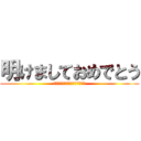 明けましておめでとう (今年もよろしくお願いします！！)