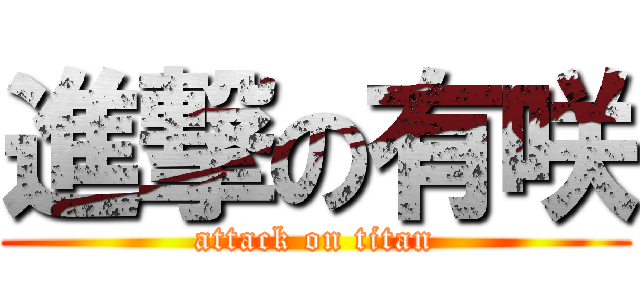 進撃の有咲 (attack on titan)